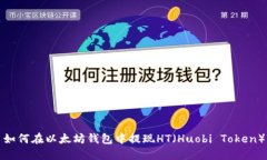 如何在以太坊钱包中提现