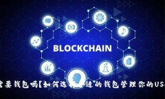 USDT需要钱包吗？如何选择