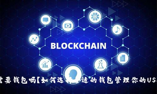 USDT需要钱包吗？如何选择合适的钱包管理你的USDT资产