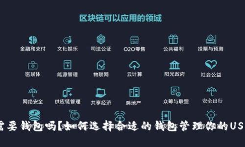 USDT需要钱包吗？如何选择合适的钱包管理你的USDT资产