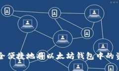 如何安全便捷地将以太坊