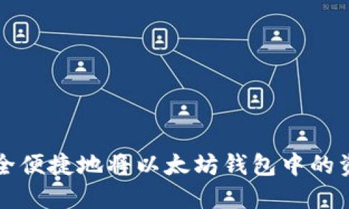 如何安全便捷地将以太坊钱包中的资产转出