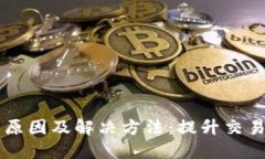 以太坊钱包慢的原因及解