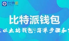 如何创立以太坊钱包：简