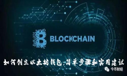 如何创立以太坊钱包：简单步骤和实用建议