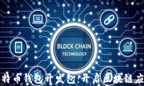 
全面解析比特币钱包开发包：开启区块链应用的新篇章