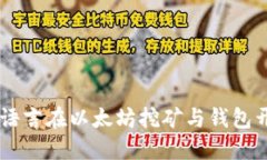 深入探索Go语言在以太坊挖
