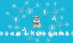 比特币钱包备份全攻略：