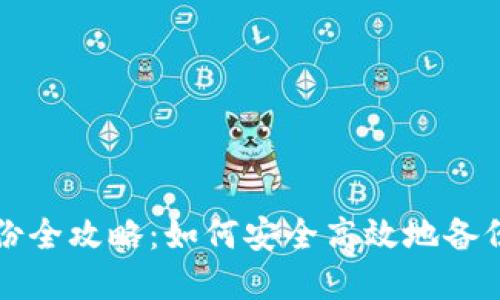 比特币钱包备份全攻略：如何安全高效地备份你的数字资产