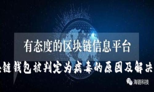 区块链钱包被判定为病毒的原因及解决方案