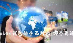 TP钱包与imToken钱包的全面