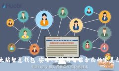 以太坊智慧钱包：安全、