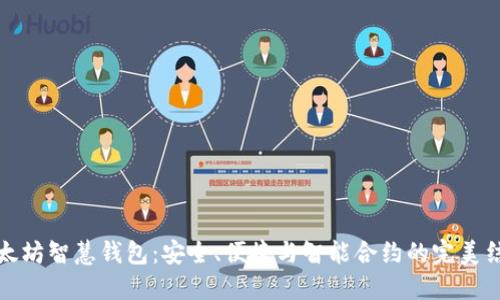 以太坊智慧钱包：安全、便捷与智能合约的完美结合