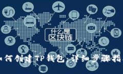 如何创建TP钱包：详细步骤