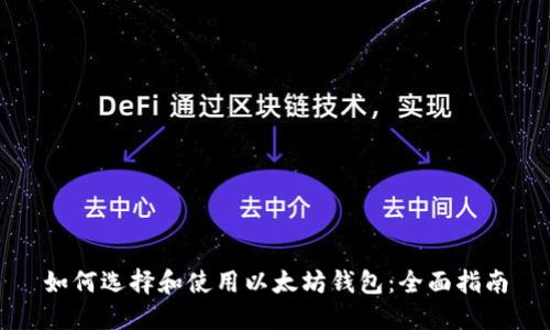 如何选择和使用以太坊钱包：全面指南