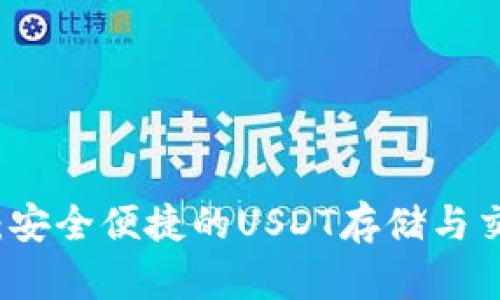 比特派钱包：安全便捷的USDT存储与交易解决方案