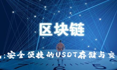 比特派钱包：安全便捷的USDT存储与交易解决方案