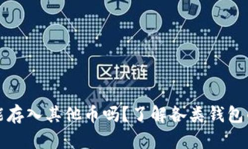 比特币钱包能存入其他币吗？了解各类钱包的功能与限制