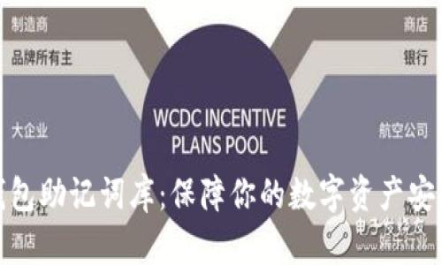 比特币钱包助记词库：保障你的数字资产安全的关键