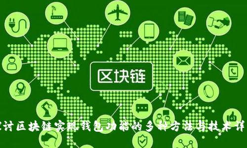 探讨区块链实现钱包功能的多种方法与技术详解