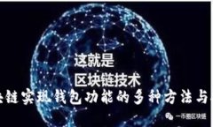 探讨区块链实现钱包功能