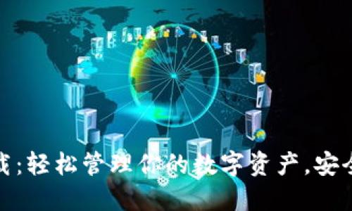 极速钱包下载：轻松管理你的数字资产，安全便捷的选择