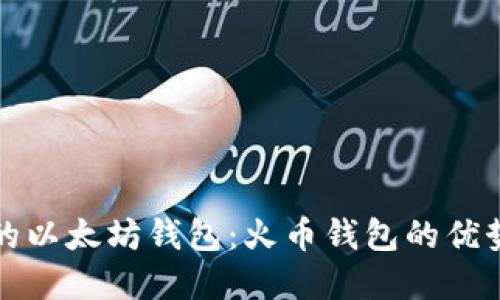 选择最适合的以太坊钱包：火币钱包的优势与使用指南