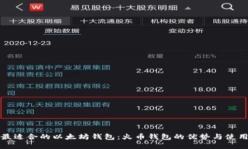 选择最适合的以太坊钱包：火币钱包的优势与使用指南