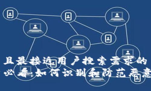 思考一个并且最接近用户搜索需求的   
TP钱包用户必看：如何识别和防范恶意DApp链接？