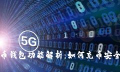 虚拟货币钱包功能解析：