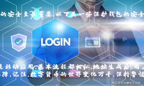   如何获得比特币的钱包地址 - 初学者指南 / 

 guanjianci 比特币钱包, 加密货币, 钱包地址 /guanjianci 

比特币钱包的基本概念
在了解如何获得比特币钱包地址之前，首先需要明白比特币钱包是什么。比特币钱包可以被视为一个数字账户，用于存储、发送和接收比特币。与传统银行账户不同，比特币钱包不存储实际的比特币，而是保存交易的密钥，这些密钥使用户能够访问自己的比特币余额。

钱包地址的作用
接下来，让我们探讨一下钱包地址的作用。比特币钱包地址是一串字母和数字组合的唯一标识符，类似于银行账户号码。用户可以将其钱包地址分享给他人，以接收比特币。同时，它也用于发起交易，因此保护钱包地址的安全是至关重要的。

获得比特币钱包地址的几种方法
现在我们将深入讨论如何获得一个比特币钱包地址。获取过程并不是复杂的事情，但根据使用的平台或工具的不同步骤略有不同。以下是三种主要方式：

1. 使用在线钱包
在线钱包是一种便捷的比特币存储方式。许多网站提供这项服务，用户只需注册一个账号即可创建钱包，自动生成一个钱包地址。例如，Coinbase和Blockchain.com都是较为知名的在线钱包服务提供商。
为了获得钱包地址，通常需要遵循以下步骤：
1. 访问在线钱包服务的网站。
2. 注册并验证账号，可能需要提供一些基本的个人信息以确认身份。
3. 注册后，系统会自动生成一个钱包地址，你可以在账户信息中找到该地址。
4. 将该地址复制并分享给要发送比特币的人。

2. 下载桌面钱包
桌面钱包提供了更高的安全性，因为用户的数据是存储在个人计算机上的。这些钱包适合长期持有比特币的用户。MyEtherWallet和Electrum是两个常用的桌面钱包软件。
要获得钱包地址，可以参考以下步骤：
1.下载并安装你选择的桌面钱包软件。
2.运行软件，并按照提示创建一个新钱包。
3.在创建过程中，系统会生成一个钱包地址，这个地址有时会在软件的主界面上显示。
4.务必在创建钱包时备份好助记词和私钥，这对于未来的访问至关重要。

3. 使用移动钱包应用
随着智能手机的普及，移动钱包也逐渐成为人们存储比特币的流行选择。应用商店中有许多比特币钱包应用，比如Trust Wallet、Coinomi等。
获得钱包地址的步骤相对简单：
1. 在你的手机应用商店搜索并下载比特币钱包应用。
2. 打开应用，创建新钱包，并设置安全 PIN 码。
3. 完成创建流程后，应用会生成一个钱包地址，通常在钱包界面上就能 清楚看到。
4. 在与他人交易时，可以通过手机轻松分享该地址。

钱包安全性的考虑
无论你选择哪种方式创建比特币钱包，保持安全始终是重中之重。比特币一旦发送，便无法追回，因此确保私钥的安全至关重要。以下是一些保护钱包的安全建议：
1. 采用强密码，并定期更改。
2. 定期备份钱包数据，包括私钥和助记词。
3. 避免在公共 Wi-Fi 下进行交易，以防信息被盗。
4. 如果使用在线钱包，选择有良好声誉和安全措施的平台。

总结：钱包地址的获取与管理
获取比特币钱包地址的方式多种多样，用户可以根据自身需求选择合适的方法。无论是在线钱包、桌面钱包还是移动应用，基本流程都相似。地址生成后，用户仅需妥善管理即可。
通过以上内容，希望能够帮助你更好地理解如何获得比特币钱包地址，并为你的比特币交易提供便利和安全保障。记住，数字货币的世界变化万千，保持警惕，学习最新的信息，能够确保你在这片广阔的资金海洋中游刃有余。
