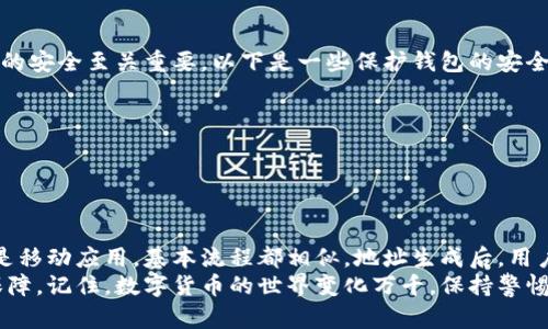   如何获得比特币的钱包地址 - 初学者指南 / 

 guanjianci 比特币钱包, 加密货币, 钱包地址 /guanjianci 

比特币钱包的基本概念
在了解如何获得比特币钱包地址之前，首先需要明白比特币钱包是什么。比特币钱包可以被视为一个数字账户，用于存储、发送和接收比特币。与传统银行账户不同，比特币钱包不存储实际的比特币，而是保存交易的密钥，这些密钥使用户能够访问自己的比特币余额。

钱包地址的作用
接下来，让我们探讨一下钱包地址的作用。比特币钱包地址是一串字母和数字组合的唯一标识符，类似于银行账户号码。用户可以将其钱包地址分享给他人，以接收比特币。同时，它也用于发起交易，因此保护钱包地址的安全是至关重要的。

获得比特币钱包地址的几种方法
现在我们将深入讨论如何获得一个比特币钱包地址。获取过程并不是复杂的事情，但根据使用的平台或工具的不同步骤略有不同。以下是三种主要方式：

1. 使用在线钱包
在线钱包是一种便捷的比特币存储方式。许多网站提供这项服务，用户只需注册一个账号即可创建钱包，自动生成一个钱包地址。例如，Coinbase和Blockchain.com都是较为知名的在线钱包服务提供商。
为了获得钱包地址，通常需要遵循以下步骤：
1. 访问在线钱包服务的网站。
2. 注册并验证账号，可能需要提供一些基本的个人信息以确认身份。
3. 注册后，系统会自动生成一个钱包地址，你可以在账户信息中找到该地址。
4. 将该地址复制并分享给要发送比特币的人。

2. 下载桌面钱包
桌面钱包提供了更高的安全性，因为用户的数据是存储在个人计算机上的。这些钱包适合长期持有比特币的用户。MyEtherWallet和Electrum是两个常用的桌面钱包软件。
要获得钱包地址，可以参考以下步骤：
1.下载并安装你选择的桌面钱包软件。
2.运行软件，并按照提示创建一个新钱包。
3.在创建过程中，系统会生成一个钱包地址，这个地址有时会在软件的主界面上显示。
4.务必在创建钱包时备份好助记词和私钥，这对于未来的访问至关重要。

3. 使用移动钱包应用
随着智能手机的普及，移动钱包也逐渐成为人们存储比特币的流行选择。应用商店中有许多比特币钱包应用，比如Trust Wallet、Coinomi等。
获得钱包地址的步骤相对简单：
1. 在你的手机应用商店搜索并下载比特币钱包应用。
2. 打开应用，创建新钱包，并设置安全 PIN 码。
3. 完成创建流程后，应用会生成一个钱包地址，通常在钱包界面上就能 清楚看到。
4. 在与他人交易时，可以通过手机轻松分享该地址。

钱包安全性的考虑
无论你选择哪种方式创建比特币钱包，保持安全始终是重中之重。比特币一旦发送，便无法追回，因此确保私钥的安全至关重要。以下是一些保护钱包的安全建议：
1. 采用强密码，并定期更改。
2. 定期备份钱包数据，包括私钥和助记词。
3. 避免在公共 Wi-Fi 下进行交易，以防信息被盗。
4. 如果使用在线钱包，选择有良好声誉和安全措施的平台。

总结：钱包地址的获取与管理
获取比特币钱包地址的方式多种多样，用户可以根据自身需求选择合适的方法。无论是在线钱包、桌面钱包还是移动应用，基本流程都相似。地址生成后，用户仅需妥善管理即可。
通过以上内容，希望能够帮助你更好地理解如何获得比特币钱包地址，并为你的比特币交易提供便利和安全保障。记住，数字货币的世界变化万千，保持警惕，学习最新的信息，能够确保你在这片广阔的资金海洋中游刃有余。