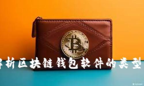详细解析区块链钱包软件的类型与功能
