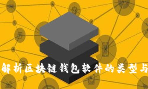 详细解析区块链钱包软件的类型与功能