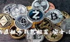 2023年最好的虚拟币钱包推