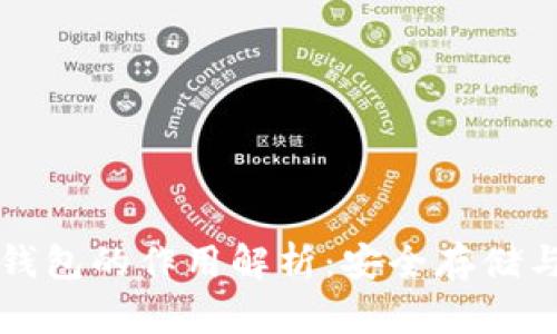 区块链密钥钱包的作用解析：安全存储与交易便利性