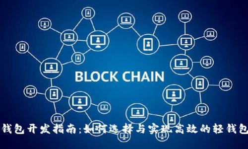 区块链轻钱包开发指南：如何选择与实现高效的轻钱包解决方案