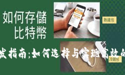 区块链轻钱包开发指南：如何选择与实现高效的轻钱包解决方案