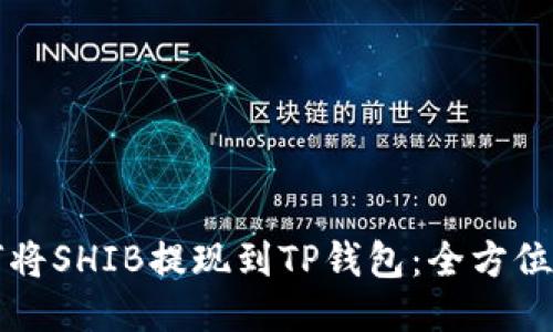 如何将SHIB提现到TP钱包：全方位指南