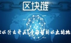 以太坊钱包地址以什么开