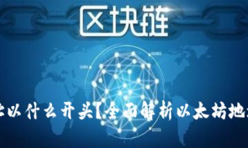 以太坊钱包地址以什么开头？全面解析以太坊地址结构与安全性
