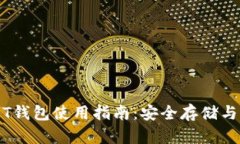 火币USDT钱包使用指南：安