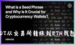 如何将USDT从交易所转账到