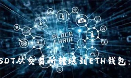 如何将USDT从交易所转账到ETH钱包：详细指南