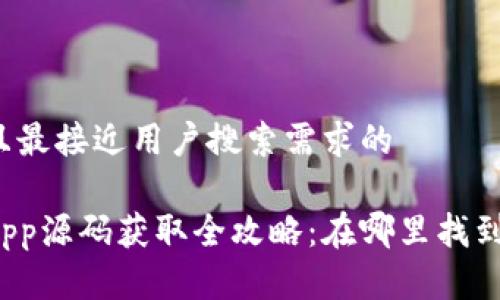 思考一个并且最接近用户搜索需求的

区块链钱包App源码获取全攻略：在哪里找到可靠的资源？