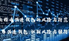# 比特币伪造钱包的风险与