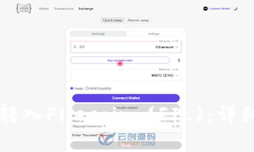 以太坊钱包如何转入Filecoin (FIL)：详细指南与注意事项