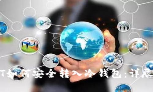 USDT如何安全转入冷钱包：详尽指南