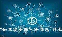 USDT如何安全转入冷钱包：