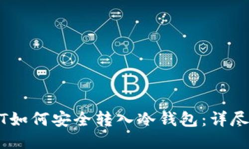 USDT如何安全转入冷钱包：详尽指南
